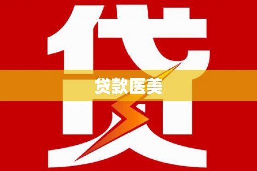 福山贷款医美