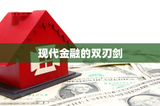 福山现代金融的双刃剑