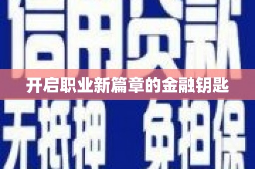 福山开启职业新篇章的金融钥匙