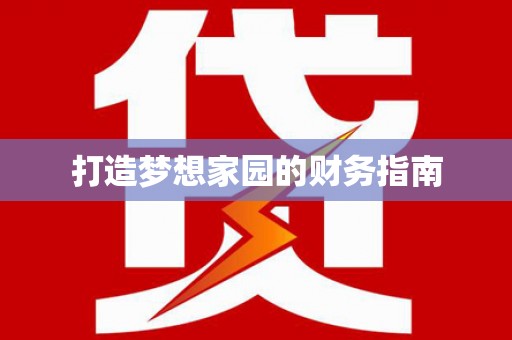 福山打造梦想家园的财务指南