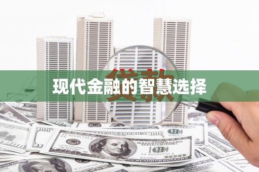 福山现代金融的智慧选择