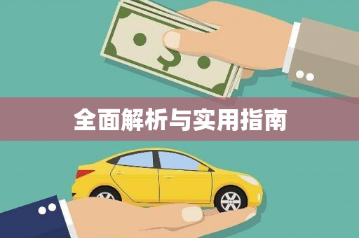 福山全面解析与实用指南