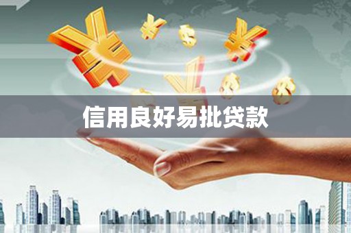 福山信用良好易批贷款