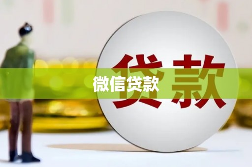 福山微信贷款