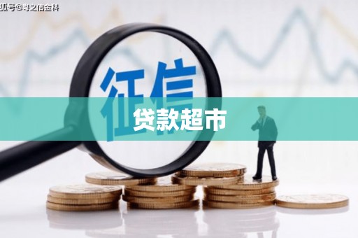 福山贷款超市