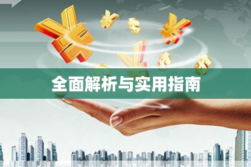 福山全面解析与实用指南