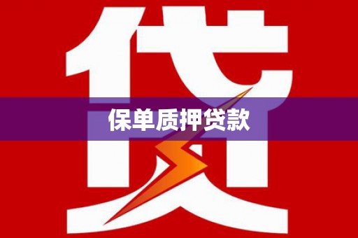 福山保单质押贷款