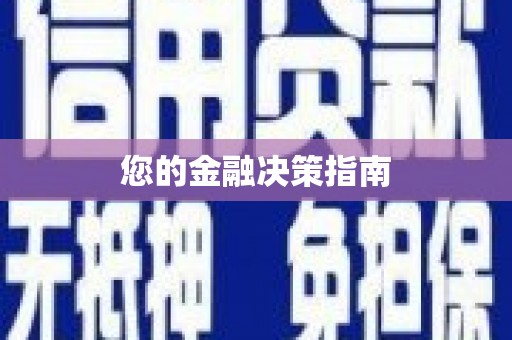 福山您的金融决策指南