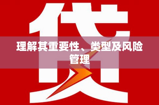 福山理解其重要性、类型及风险管理