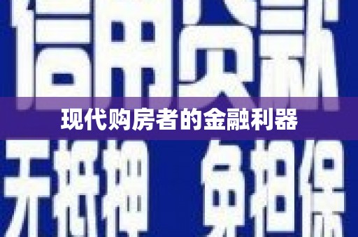 福山现代购房者的金融利器
