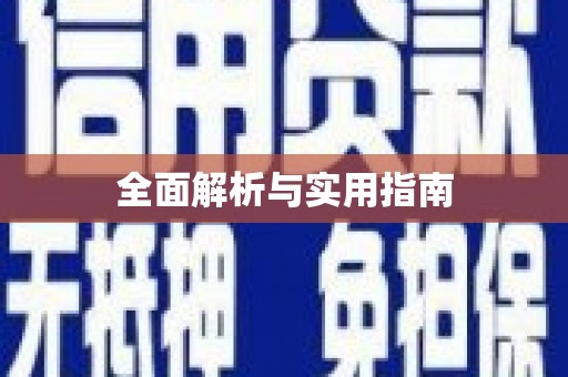 福山全面解析与实用指南