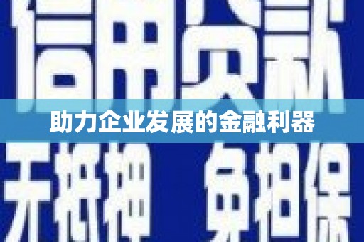 福山助力企业发展的金融利器