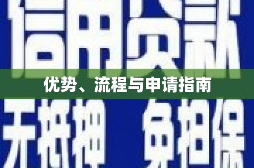福山优势、流程与申请指南