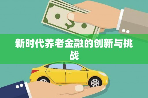 福山新时代养老金融的创新与挑战