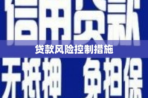 福山贷款风险控制措施
