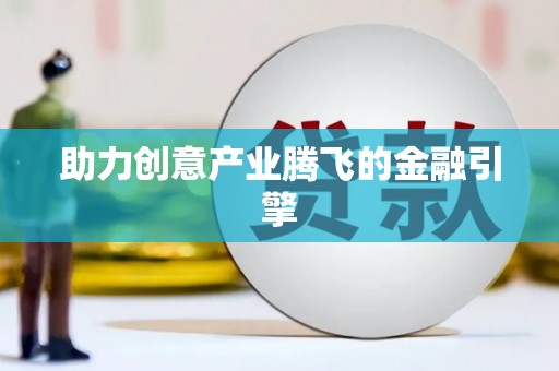 福山助力创意产业腾飞的金融引擎