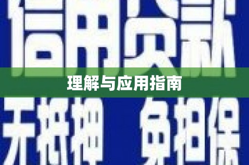 福山理解与应用指南