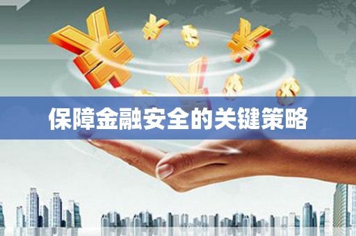 福山保障金融安全的关键策略