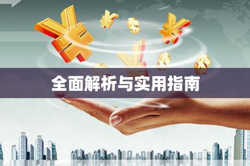 福山全面解析与实用指南