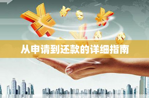 福山从申请到还款的详细指南