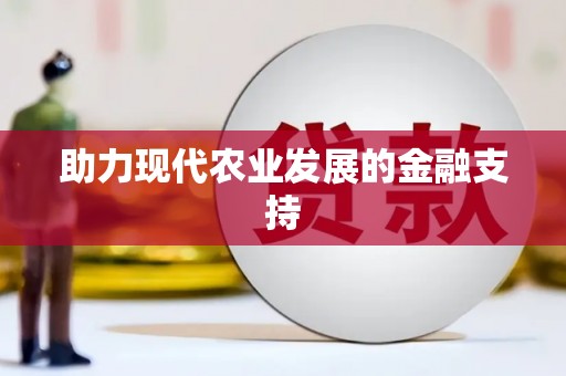 福山助力现代农业发展的金融支持