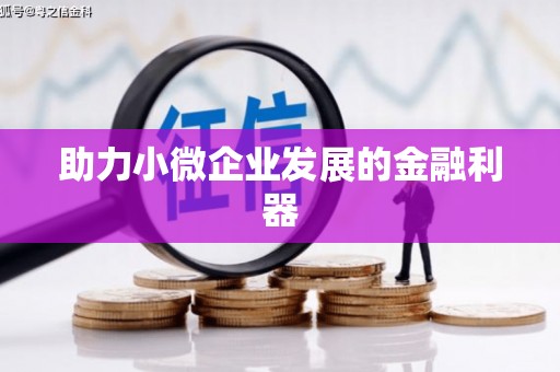 福山助力小微企业发展的金融利器