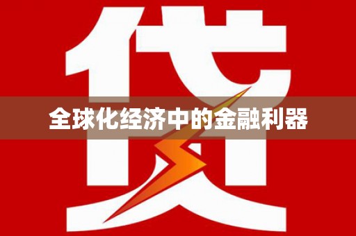 福山全球化经济中的金融利器