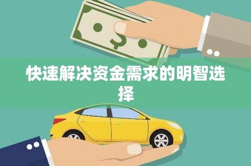 福山快速解决资金需求的明智选择
