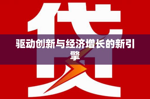 福山驱动创新与经济增长的新引擎