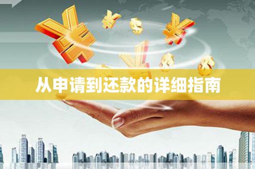 福山从申请到还款的详细指南