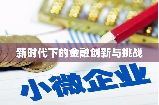 福山新时代下的金融创新与挑战