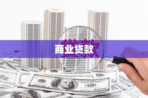 福山商业贷款