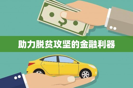 福山助力脱贫攻坚的金融利器