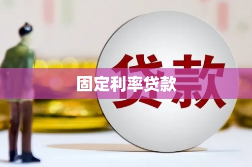 福山固定利率贷款