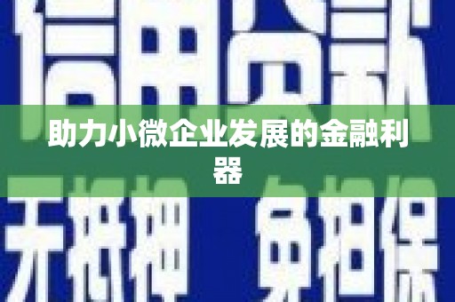 福山助力小微企业发展的金融利器