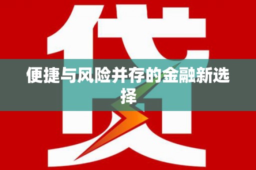 福山便捷与风险并存的金融新选择