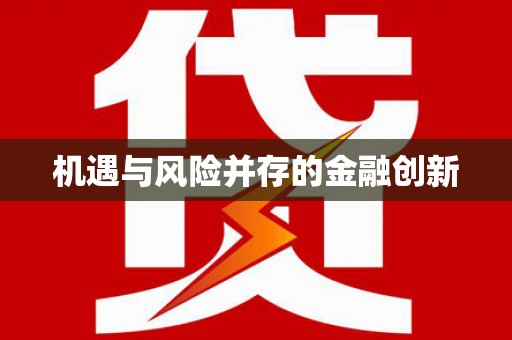 福山机遇与风险并存的金融创新