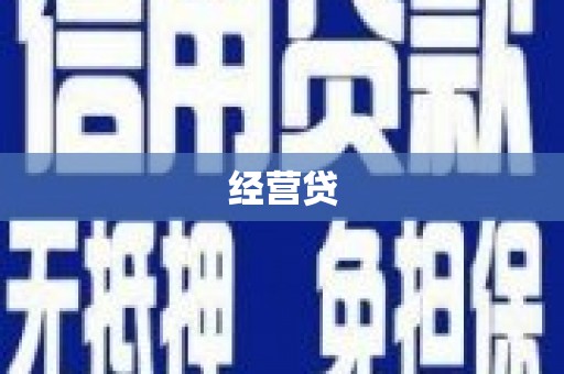 福山经营贷