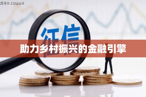 福山助力乡村振兴的金融引擎