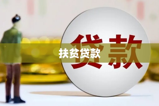 福山扶贫贷款