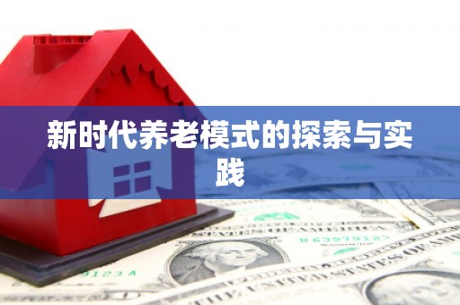 福山新时代养老模式的探索与实践