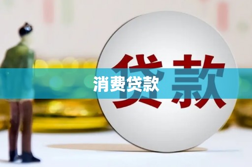 福山消费贷款
