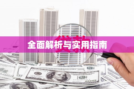 福山全面解析与实用指南