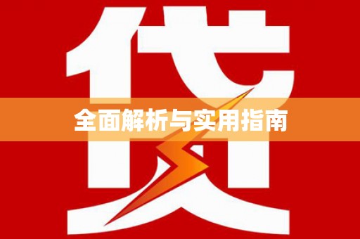 福山全面解析与实用指南