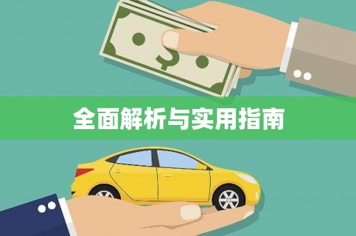 福山全面解析与实用指南