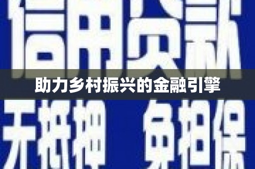福山助力乡村振兴的金融引擎