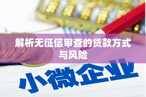 福山解析无征信审查的贷款方式与风险