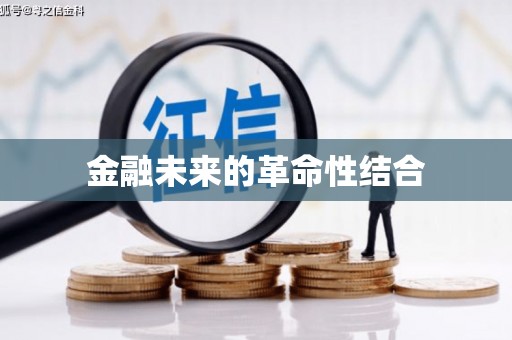 福山金融未来的革命性结合