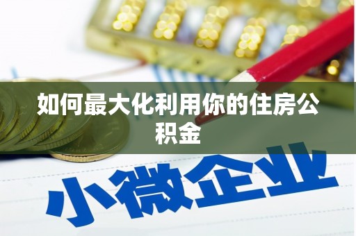 福山如何最大化利用你的住房公积金