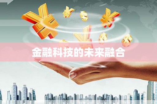 福山金融科技的未来融合